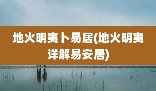 地火明夷卜易居(地火明夷详解易安居)