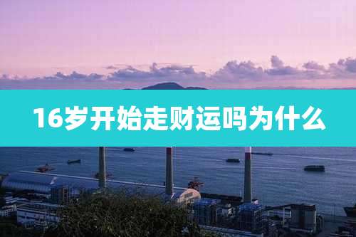 16岁开始走财运吗为什么