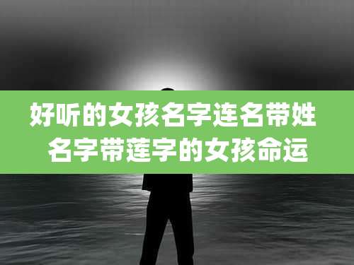 好听的女孩名字连名带姓 名字带莲字的女孩命运