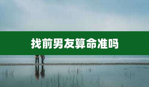 找前男友算命准吗