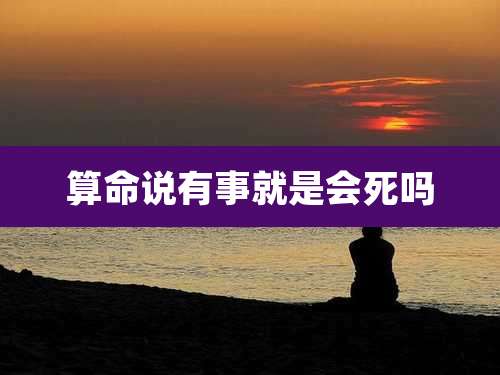 算命说有事就是会死吗
