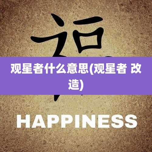 观星者什么意思(观星者 改造)