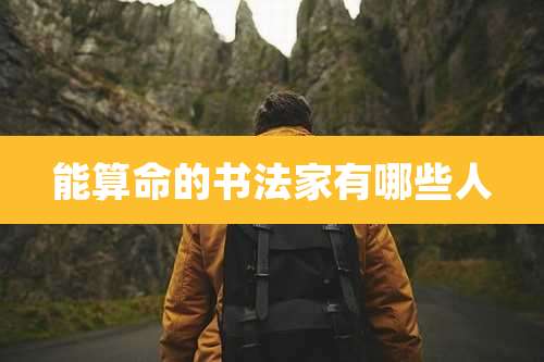 能算命的书法家有哪些人
