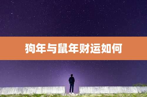 狗年与鼠年财运如何