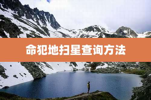 命犯地扫星查询方法