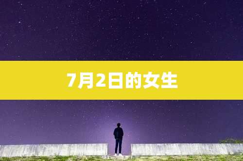 7月2日的女生
