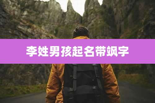 李姓男孩起名带飒字