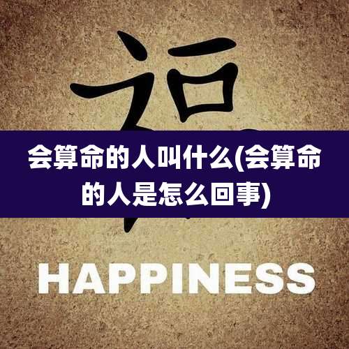 会算命的人叫什么(会算命的人是怎么回事)