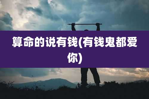 算命的说有钱(有钱鬼都爱你)