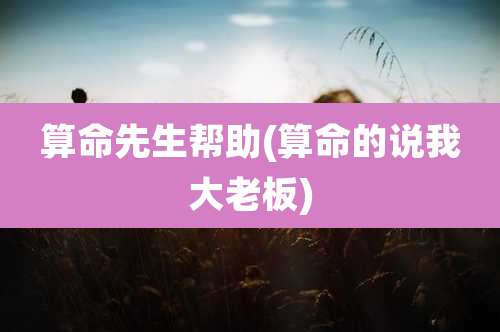 算命先生帮助(算命的说我大老板)