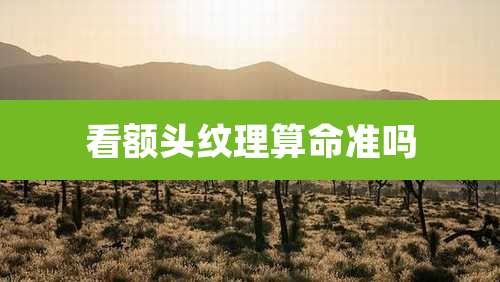 看额头纹理算命准吗