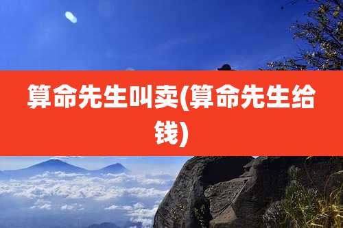 算命先生叫卖(算命先生给钱)