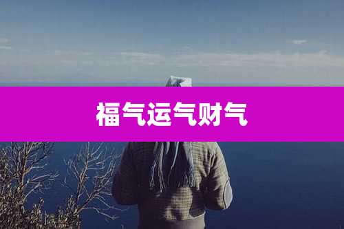 福气运气财气