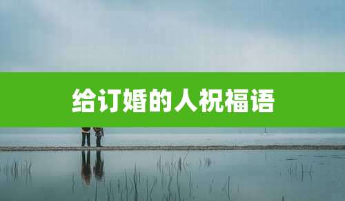 给订婚的人祝福语