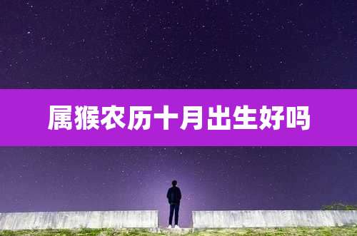 属猴农历十月出生好吗