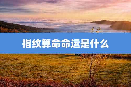 指纹算命命运是什么