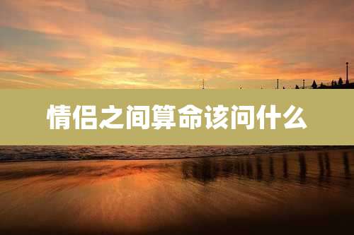 情侣之间算命该问什么