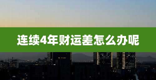 连续4年财运差怎么办呢