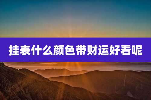 挂表什么颜色带财运好看呢