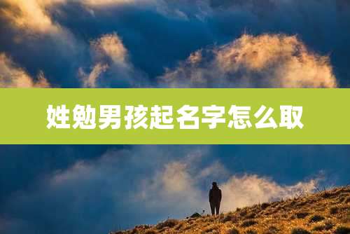 姓勉男孩起名字怎么取