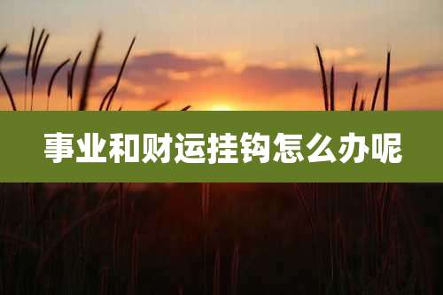 事业和财运挂钩怎么办呢