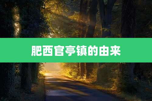 肥西官亭镇的由来