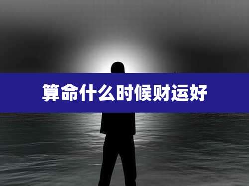 算命什么时候财运好