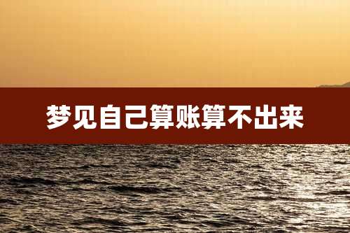 梦见自己算账算不出来