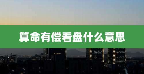 算命有偿看盘什么意思