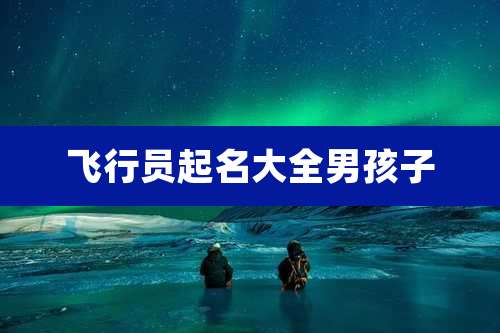 飞行员起名大全男孩子