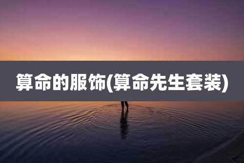 算命的服饰(算命先生套装)