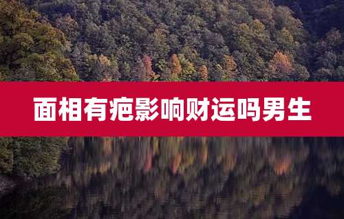 面相有疤影响财运吗男生