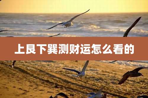 上艮下巽测财运怎么看的