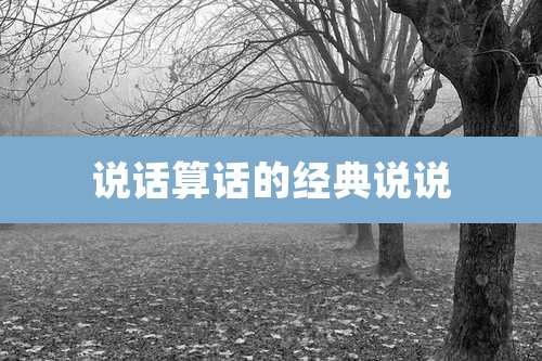 说话算话的经典说说