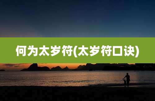 何为太岁符(太岁符口诀)