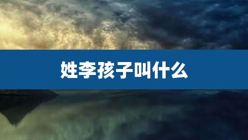 姓李孩子叫什么