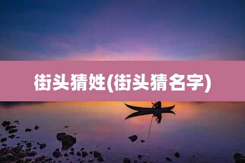 街头猜姓(街头猜名字)