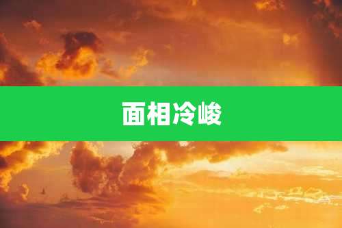 面相冷峻