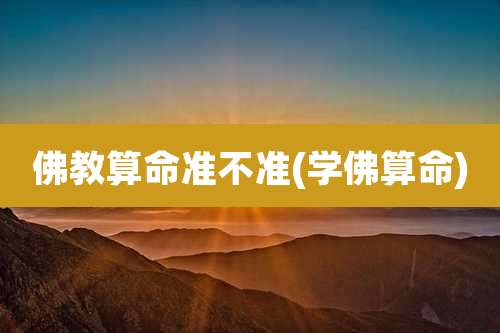 佛教算命准不准(学佛算命)