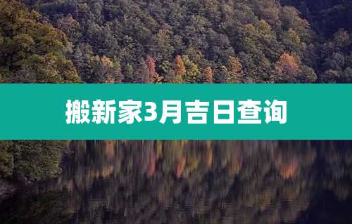 搬新家3月吉日查询