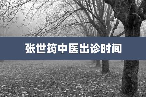 张世筠中医出诊时间