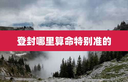 登封哪里算命特别准的