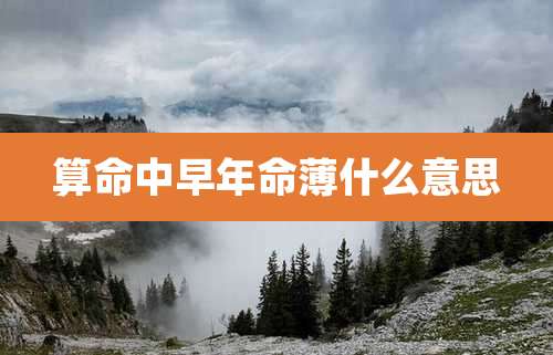 算命中早年命薄什么意思