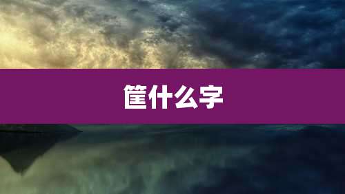 筐什么字