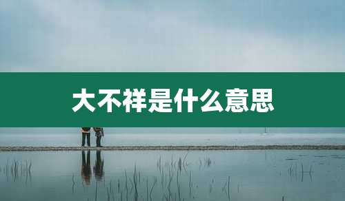 大不祥是什么意思