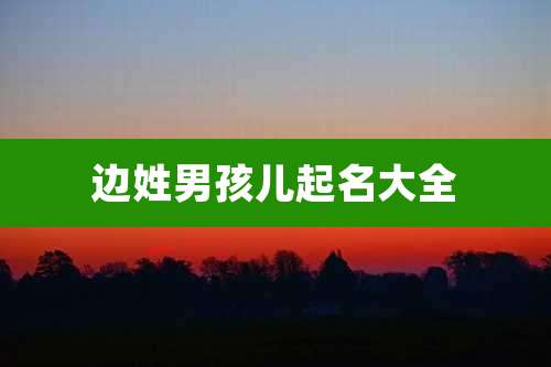 边姓男孩儿起名大全