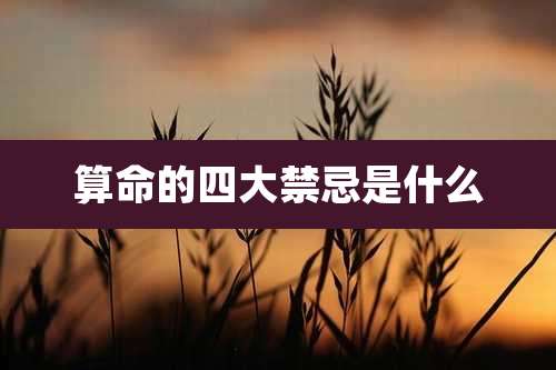 算命的四大禁忌是什么