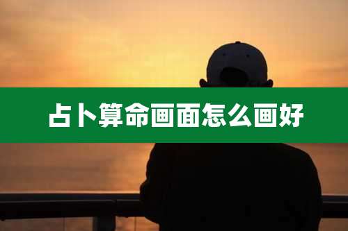 占卜算命画面怎么画好