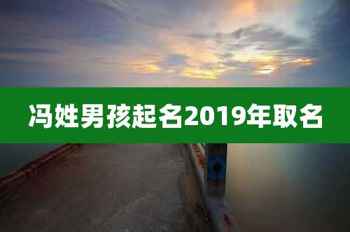 冯姓男孩起名2019年取名