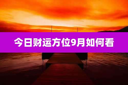 今日财运方位9月如何看